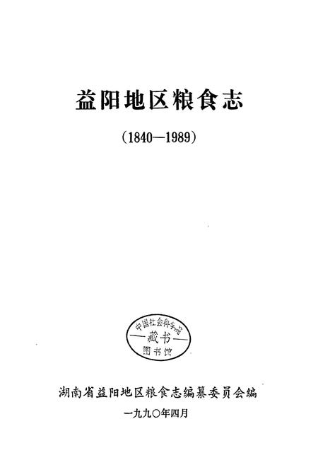 《益阳地区粮食志》.pdf电子版_湖南省志插图1 《益阳地区粮食志》.pdf电子版_湖南省志插图1