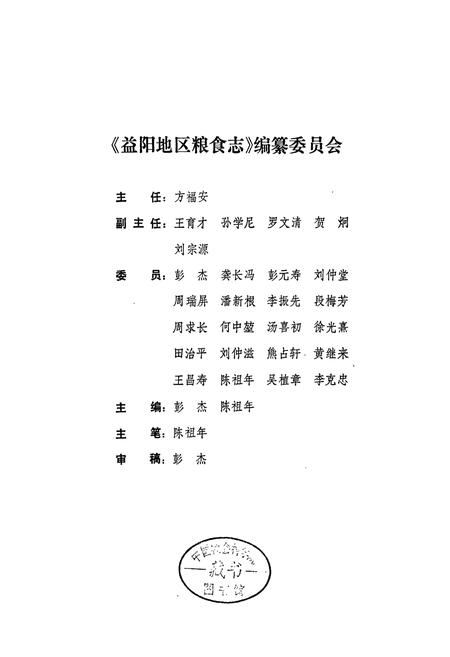 《益阳地区粮食志》.pdf电子版_湖南省志插图2 《益阳地区粮食志》.pdf电子版_湖南省志插图2