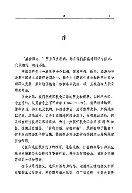 《益阳地区粮食志》.pdf电子版_湖南省志插图3 《益阳地区粮食志》.pdf电子版_湖南省志插图3