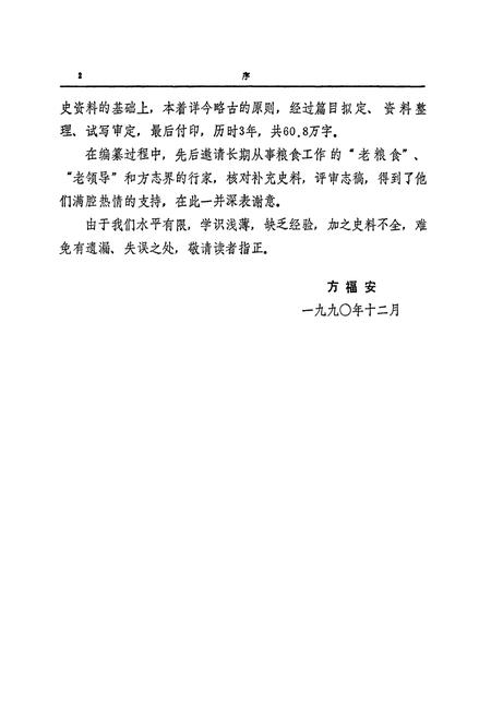 《益阳地区粮食志》.pdf电子版_湖南省志插图4 《益阳地区粮食志》.pdf电子版_湖南省志插图4