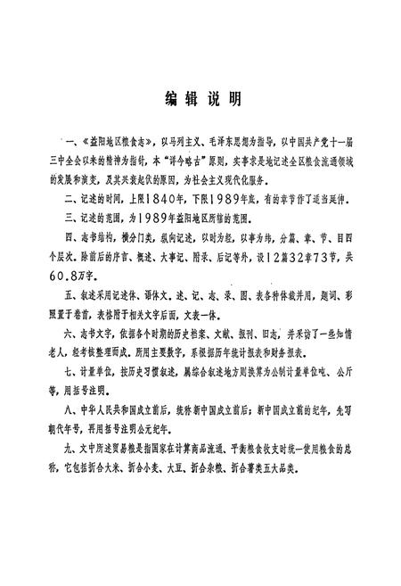 《益阳地区粮食志》.pdf电子版_湖南省志插图5 《益阳地区粮食志》.pdf电子版_湖南省志插图5