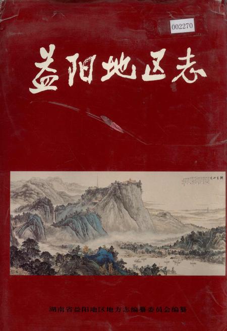 《益阳地区志 上》.pdf电子版_湖南省志