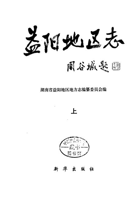 《益阳地区志 上》.pdf电子版_湖南省志插图1