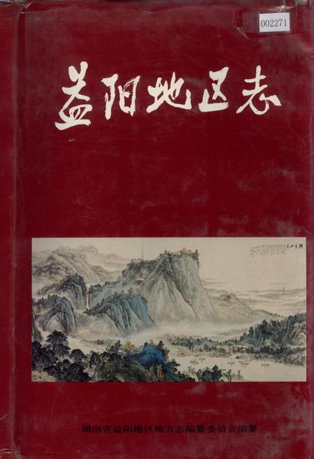 《益阳地区志 下》.pdf电子版_湖南省志插图 《益阳地区志 下》.pdf电子版_湖南省志插图