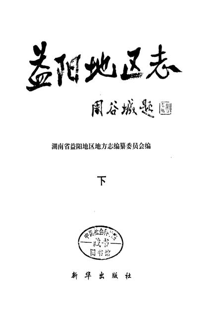 《益阳地区志 下》.pdf电子版_湖南省志插图1 《益阳地区志 下》.pdf电子版_湖南省志插图1