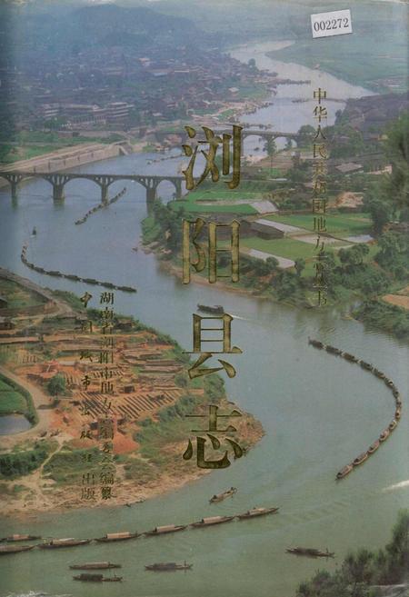 《浏阳县志》.pdf电子版_湖南省志插图 《浏阳县志》.pdf电子版_湖南省志插图