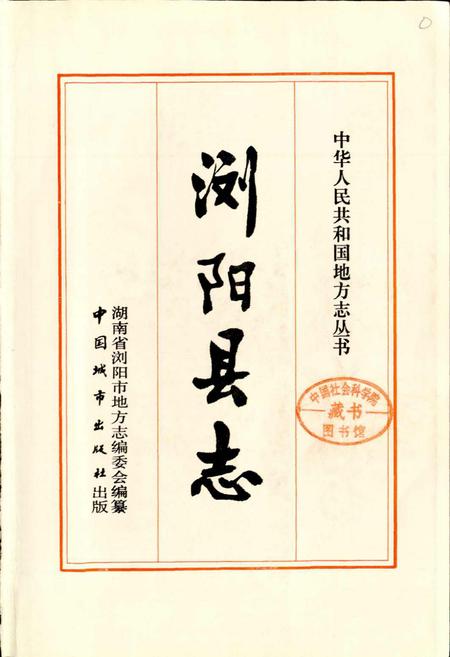 《浏阳县志》.pdf电子版_湖南省志插图1 《浏阳县志》.pdf电子版_湖南省志插图1