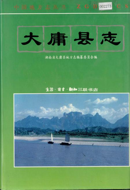 《大庸县志》.pdf电子版_湖南省志