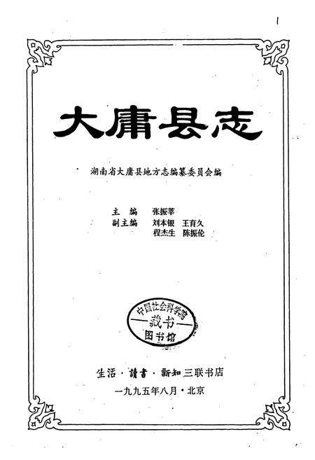 《大庸县志》.pdf电子版_湖南省志插图1 《大庸县志》.pdf电子版_湖南省志插图1