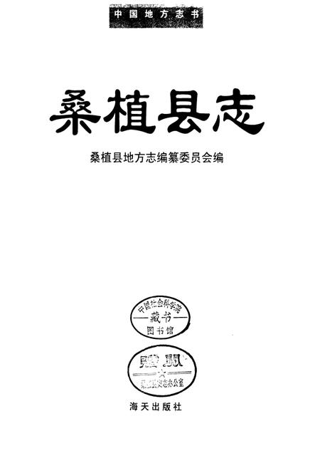 《桑植县志》.pdf电子版_湖南省志插图1