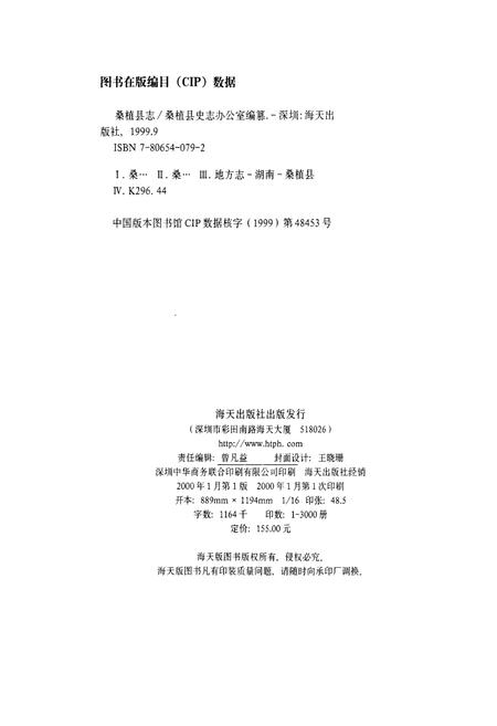 《桑植县志》.pdf电子版_湖南省志插图2