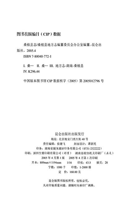 《桑植县志》.pdf电子版_湖南省志插图2