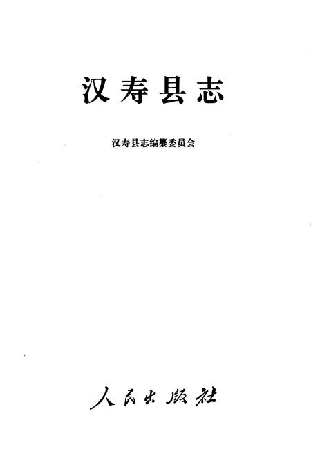 《汉寿县志》.pdf电子版_湖南省志插图1