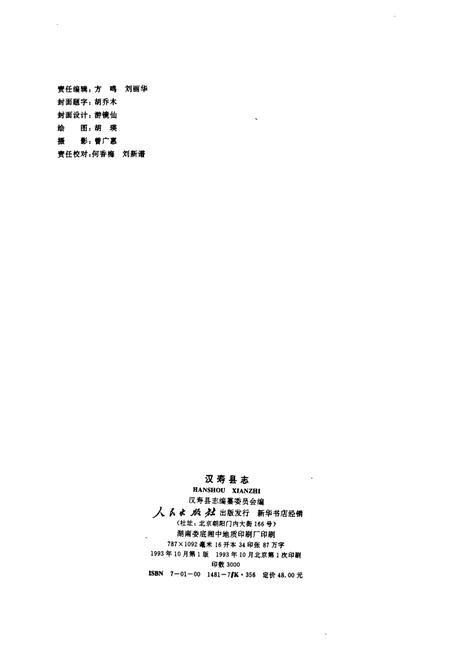 《汉寿县志》.pdf电子版_湖南省志插图2