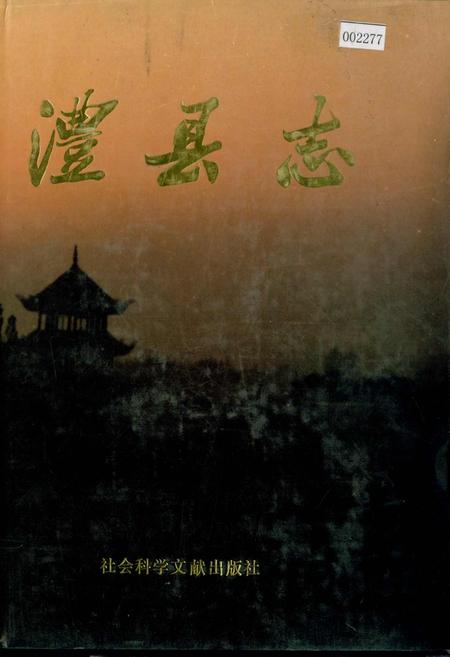 《澧县志》.pdf电子版_湖南省志