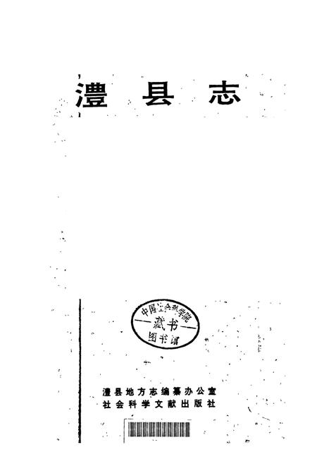 《澧县志》.pdf电子版_湖南省志插图1
