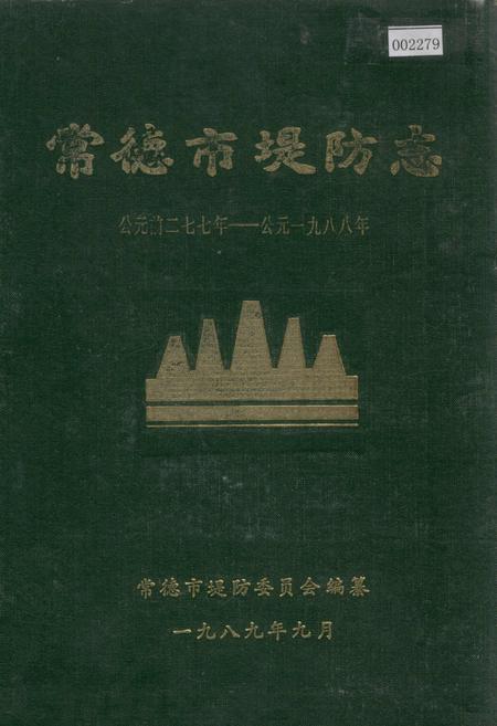 《常德市堤防志》.pdf电子版_湖南省志