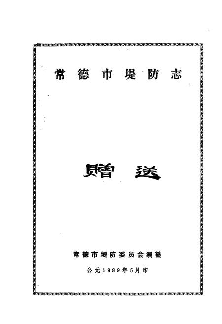 《常德市堤防志》.pdf电子版_湖南省志插图1