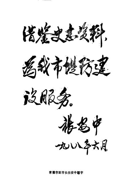 《常德市堤防志》.pdf电子版_湖南省志插图2