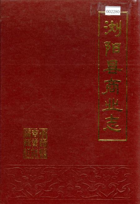 《浏阳县商业志》.pdf电子版_湖南省志