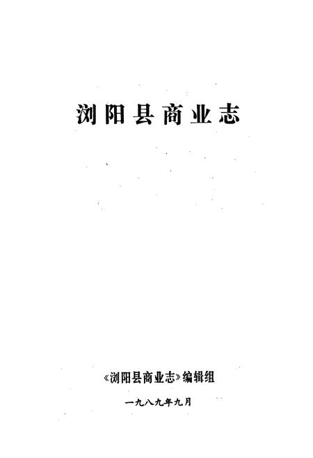 《浏阳县商业志》.pdf电子版_湖南省志插图1
