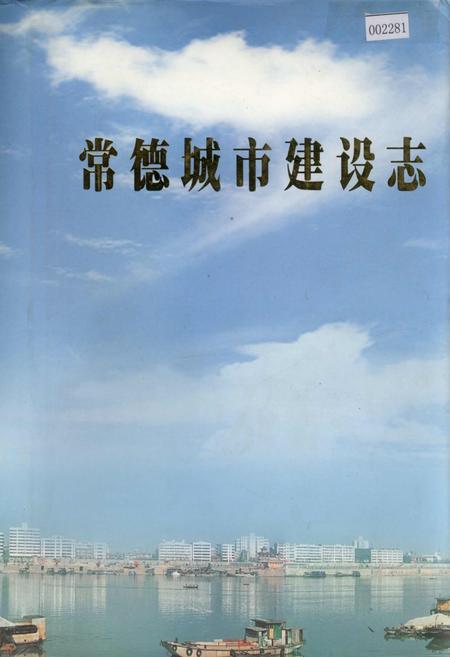 《常德城市建设志》.pdf电子版_湖南省志