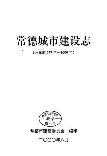 《常德城市建设志》.pdf电子版_湖南省志插图1