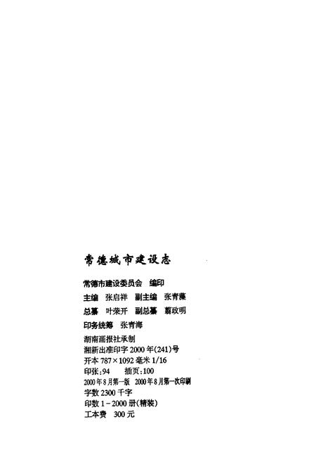 《常德城市建设志》.pdf电子版_湖南省志插图2