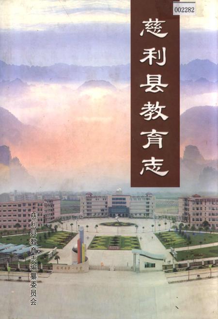 《慈利县教育志》.pdf电子版_湖南省志