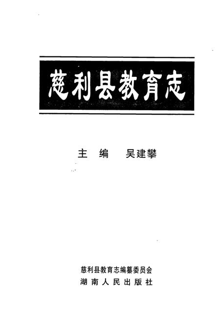 《慈利县教育志》.pdf电子版_湖南省志插图1