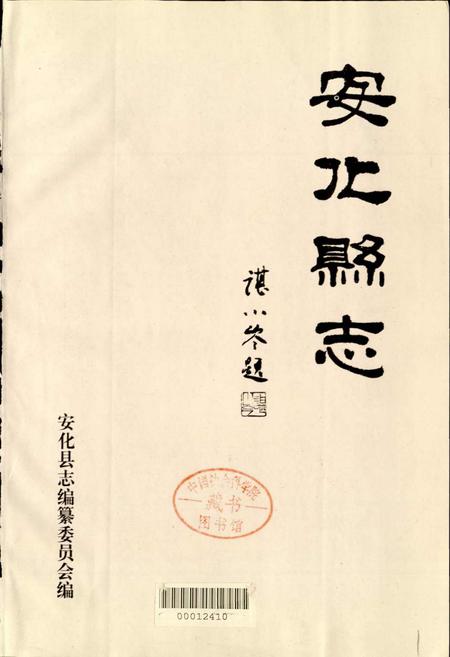 《安化县志》.pdf电子版_湖南省志插图1