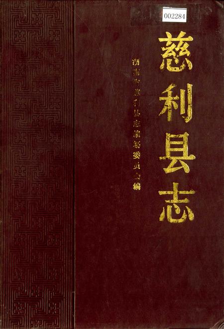 《慈利县志》.pdf电子版_湖南省志