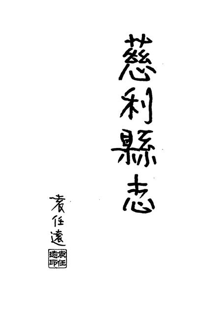 《慈利县志》.pdf电子版_湖南省志插图1