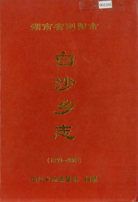 《湖南省浏阳市白沙乡志》.pdf电子版_湖南省志