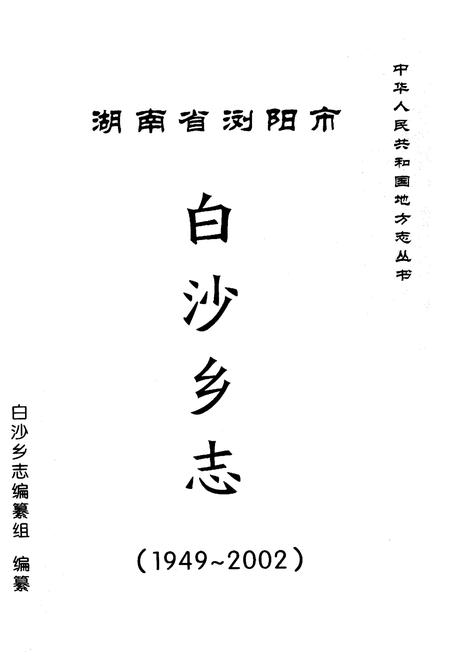 《湖南省浏阳市白沙乡志》.pdf电子版_湖南省志插图1