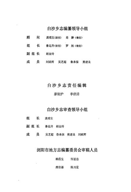 《湖南省浏阳市白沙乡志》.pdf电子版_湖南省志插图3