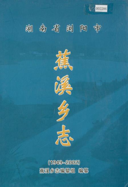 《湖南省浏阳市蕉溪乡志》.pdf电子版_湖南省志