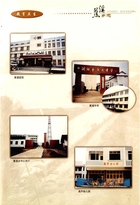 《湖南省浏阳市蕉溪乡志》.pdf电子版_湖南省志插图3