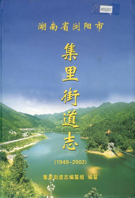 《湖南省浏阳市集里街道志》.pdf电子版_湖南省志