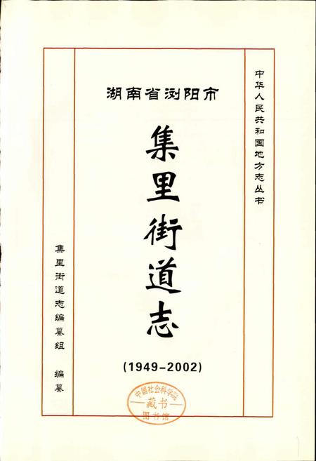 《湖南省浏阳市集里街道志》.pdf电子版_湖南省志插图1