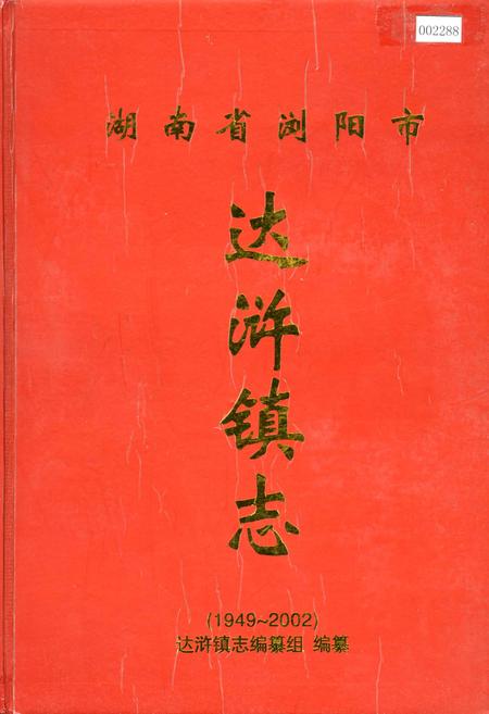 《湖南省浏阳市达浒镇志》.pdf电子版_湖南省志