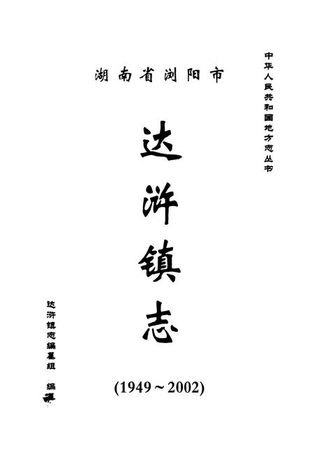 《湖南省浏阳市达浒镇志》.pdf电子版_湖南省志插图1