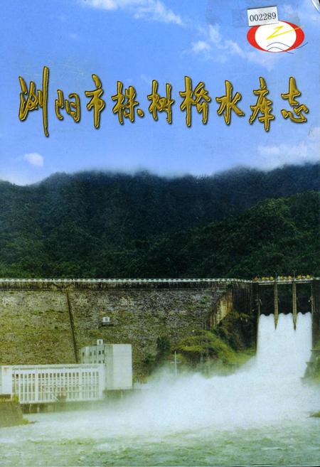 《浏阳市株树桥水库志》.pdf电子版_湖南省志