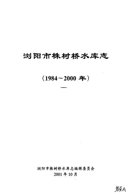 《浏阳市株树桥水库志》.pdf电子版_湖南省志插图1