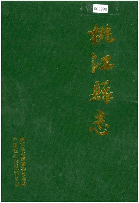 《桃江县志》.pdf电子版_湖南省志