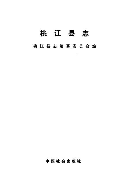 《桃江县志》.pdf电子版_湖南省志插图1
