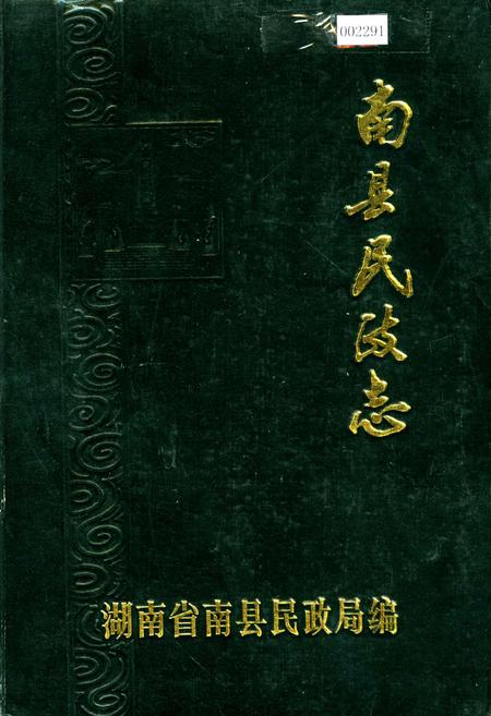 《南县民政志》.pdf电子版_湖南省志