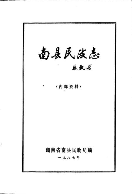 《南县民政志》.pdf电子版_湖南省志插图1
