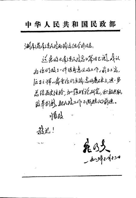 《南县民政志》.pdf电子版_湖南省志插图2