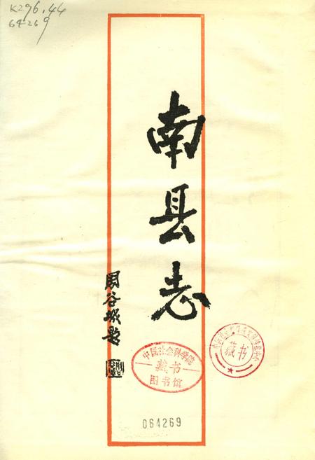 《南县志》.pdf电子版_湖南省志